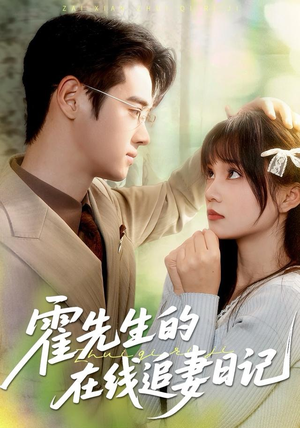 霍先生的在线追妻日记（40集）短剧片段推荐