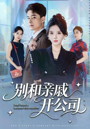 别和亲戚开公司（61集）无需会员免费看
