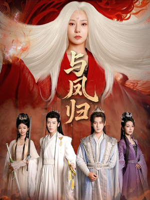 与凤归(61集) 与凤归(61集)一口气追完全集