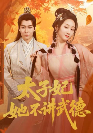 太子妃她不讲武德（100集）古装短剧推荐