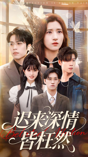 迟来深情皆枉然（80集）爆款热门短剧