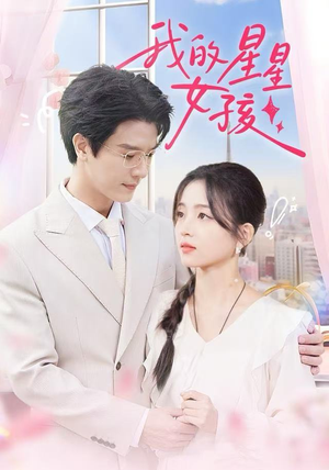 我的星星女孩（50集）独家短剧免费看