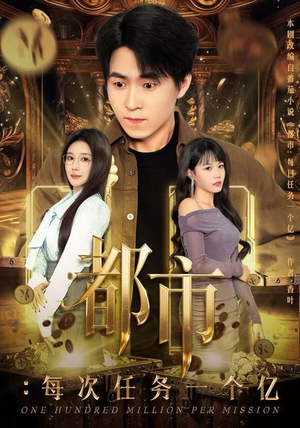 获得系统后，我家存款有点多（80集）好看的短剧