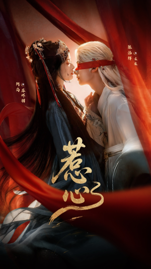 惹心（74集）第一季