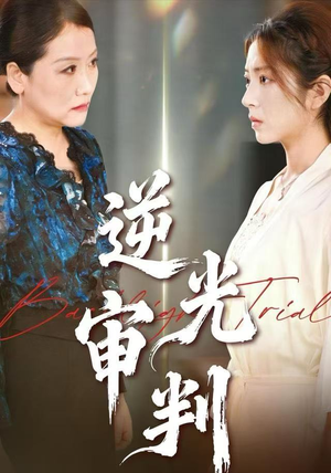逆光审判（43集）演员表