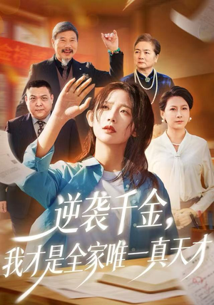 逆袭千金，我才是全家唯一真天才（61集）超火短剧抢先看