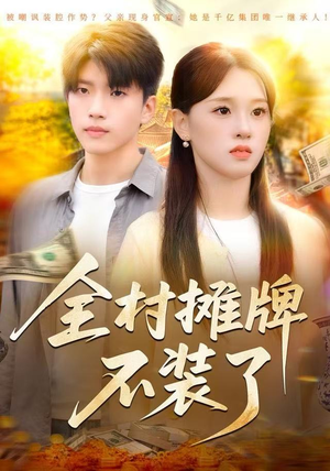 全村摊牌不装了（70集）全网独播免费看