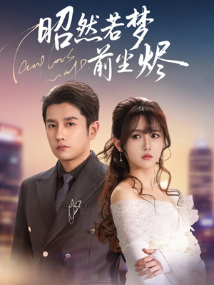 昭然若梦前尘烬（60集）红果短剧免费看