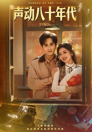 声动八十年代（80集）精彩短剧分享