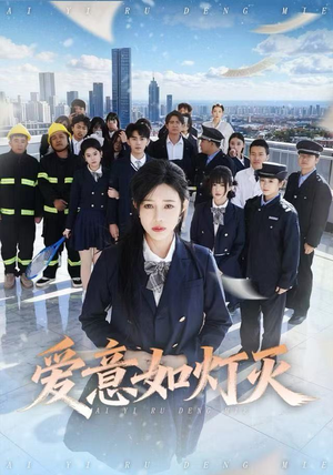 爱意如灯灭（63集）热播短剧排行榜