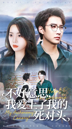 不好意思，我爱上了我的死对头（100集）短剧推荐上热门