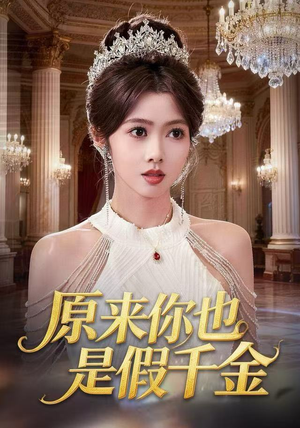 原来你也是假千金（73集）哪个网站可以看