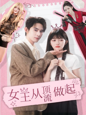 女王从顶流做起(86集) 女王从顶流做起(86集)在哪看免费