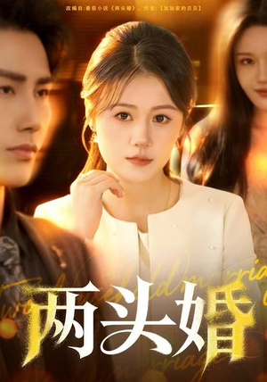 两头婚（60集）独家短剧免费看