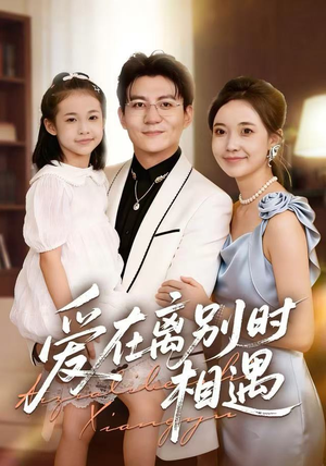 爱在离别时相遇（60集）爆款短剧推荐