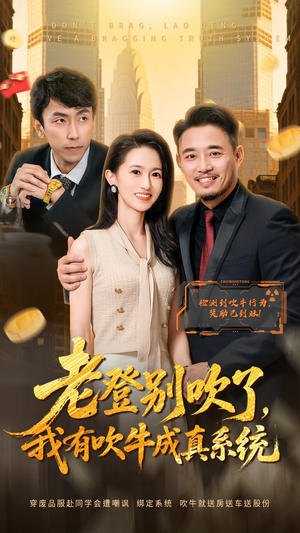 老登别吹了，我有吹牛成真系统（73集）热门短剧追到爽