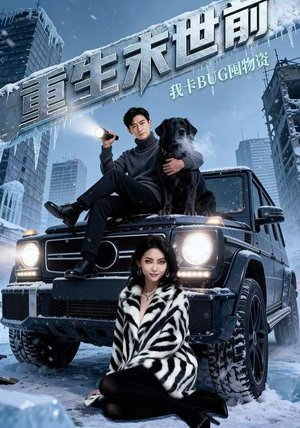 重生末世前，我卡BUG囤物资（40集）真的太好看了