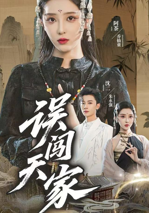 误闯天家（70集）最火短剧热播