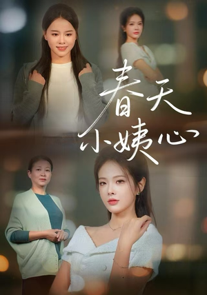春天小姨心（60集）独家资源免费看