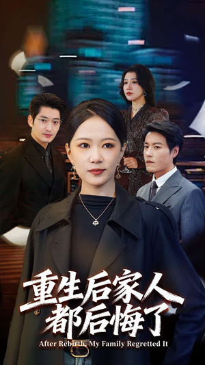 重生后家人都后悔了（80集）每天分享短剧