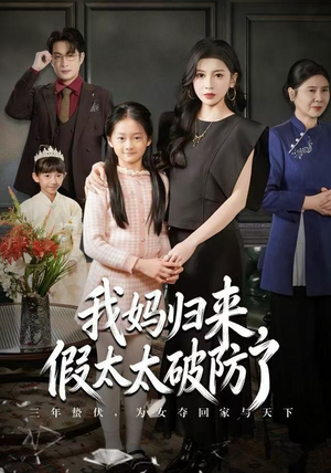 我妈归来，假太太破防了（60集）海量短剧免费看