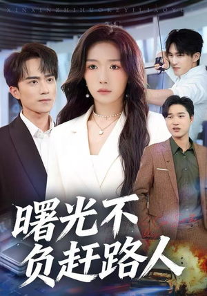 曙光不负赶路人（75集）推荐你们也去看