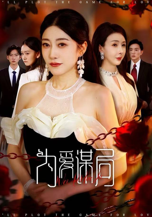 为爱谋局（48集）百亿短剧抢先看