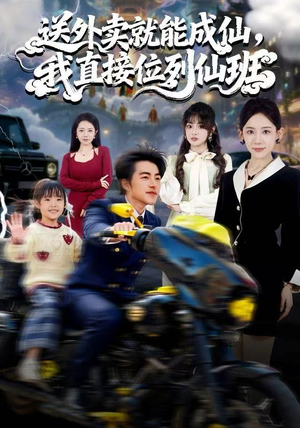 送外卖就能成仙，我直接位列仙班（81集）剧情简介