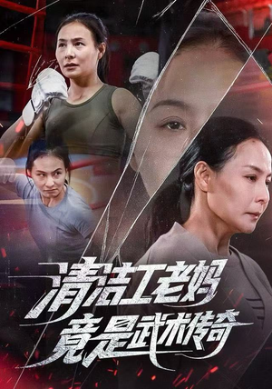 清洁工老妈，竟是武术传奇（77集）真的太好看了