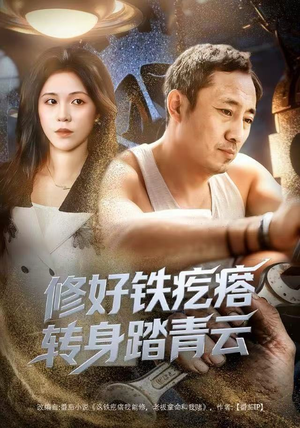 修好铁疙瘩转身踏青云(60集) 修好铁疙瘩转身踏青云(60集)免费短剧完整版