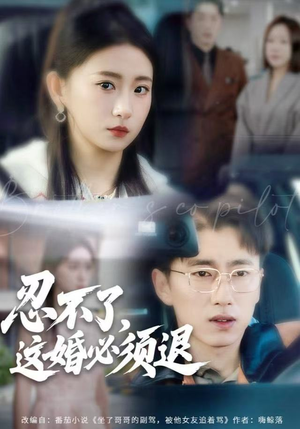 忍不了，这婚必须腿（60集）短剧太好看