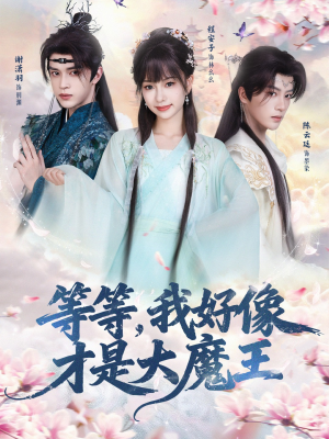 等等，我好像才是大魔王（65集）全集一次看完