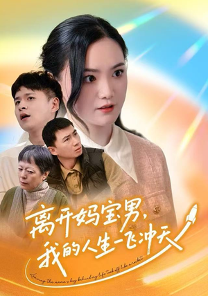 离开妈宝男，我的人生一飞冲天（42集）精彩短剧分享