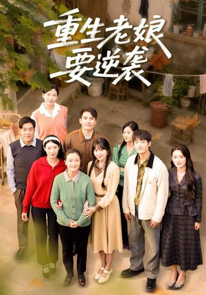 重生老娘要逆袭（79集）全集