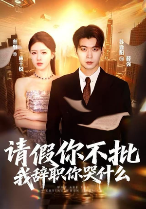 请假你不批，我辞职你哭什么（64集）免费短剧看全集