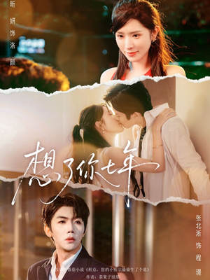 想了你七年（80集）我全都看完了