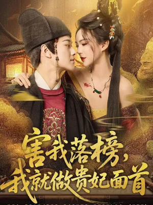 害我落榜，我就做贵妃面首（82集）免费观看就是爽