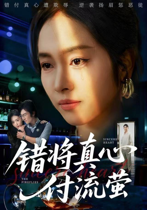 错将真心付流萤（60集）免费短剧资源