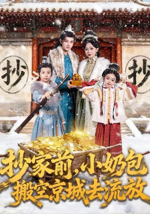 抄家前，小奶包搬空京城去流放（80集）好看的短剧来了