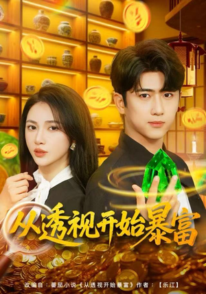 从透视开始暴富（80集）短剧小说在线看