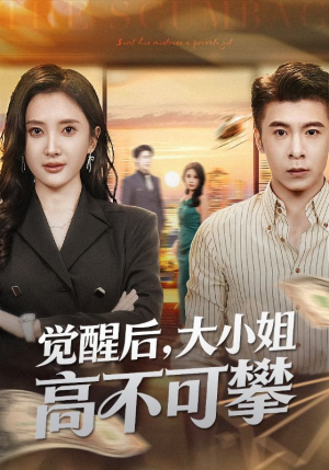 觉醒后大小姐高不可攀（60集）看过的人都说好