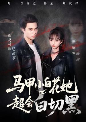 马甲小白花她超会白切黑（80集）80到100集