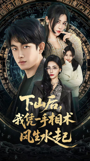 下山后，我凭一手相术风生水起（54集）免费看