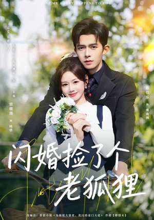 闪婚捡了个老狐狸（79集）穿越短剧推荐