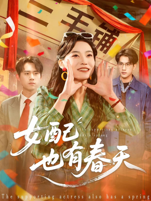 女配也有春天（80集）看过的人都说好