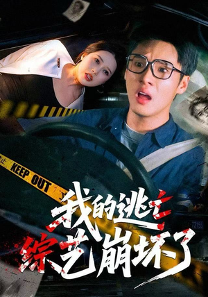 我的逃亡综艺崩坏了（67集）每日短剧追不停