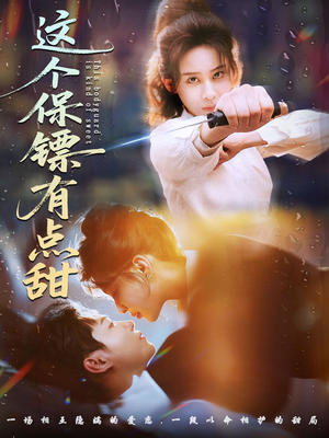 这个保镖有点甜（60集）短剧也太好看了