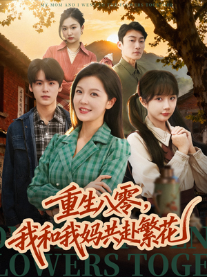 重生八零，我和我妈共赴繁花（52集）夸克网盘在线看