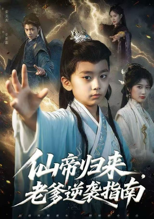 仙帝归来，老爹逆袭指南（80集）剧情简介