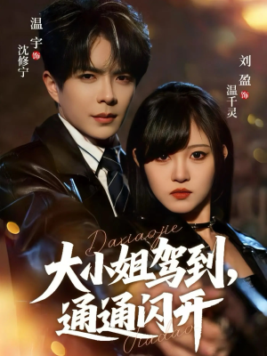 大小姐驾到，通通闪开（68集）好看短剧抢先看